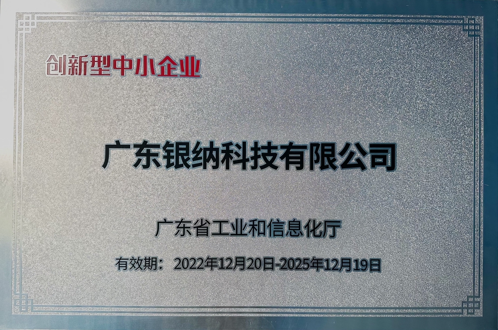 廣東省創新型中小企業