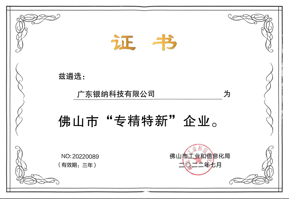 佛山市“專精特新”企業