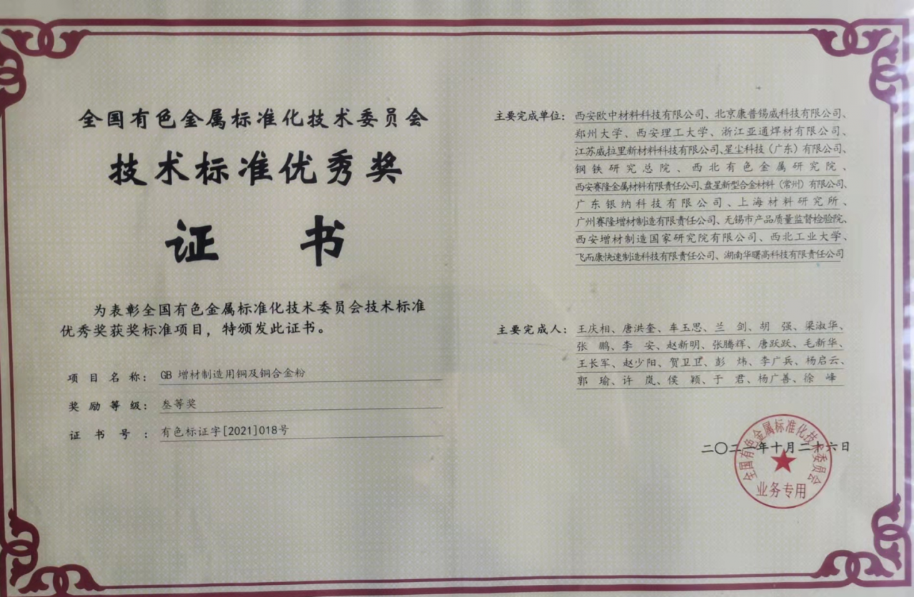 國標優秀獎：增材制造用銅及銅合金粉