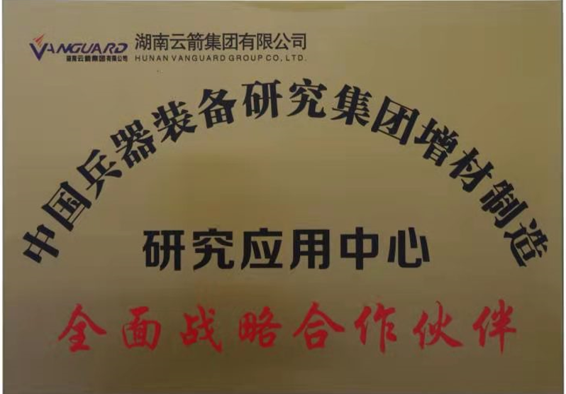 中國兵器裝備研究集團增材制造研究應用中心